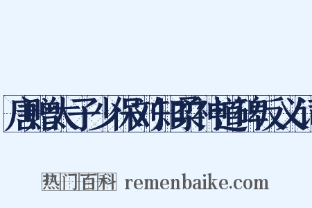 唐赠太子少保刘知柔神道碑反义词是什么意思的图片